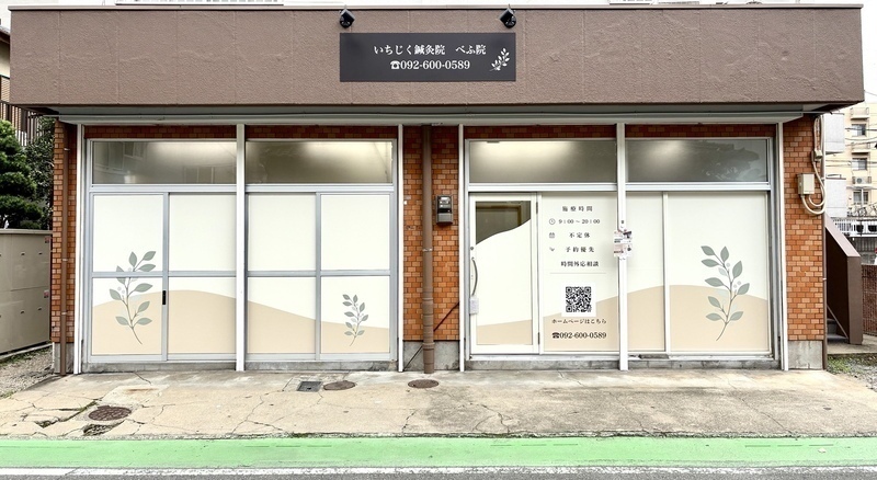 いちじく鍼灸院 べふ院