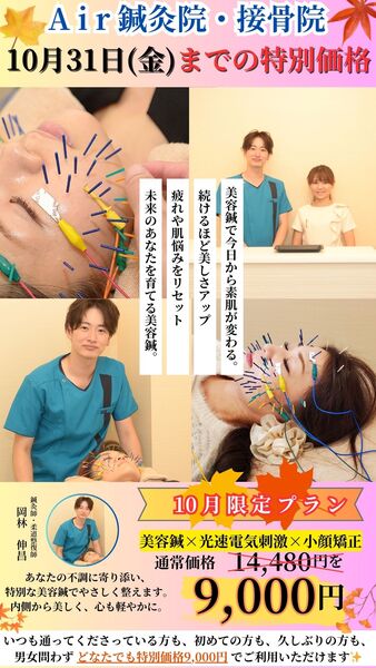 【10月末まで期間限定】美容鍼スペシャルイベント【1回限定 9,000円】全員選択可