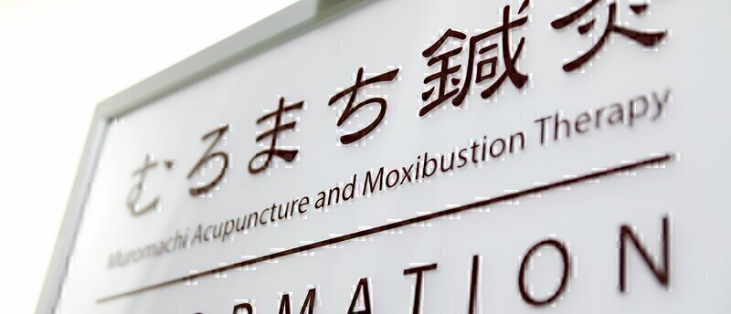 京都むろまち鍼灸