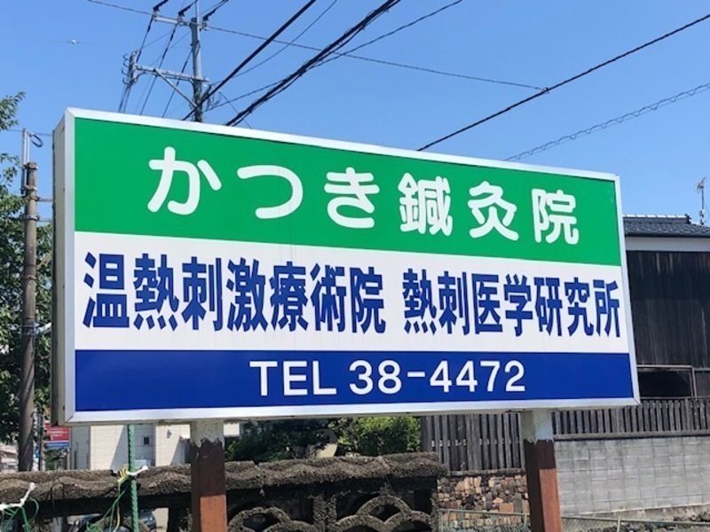 かつき鍼灸院
