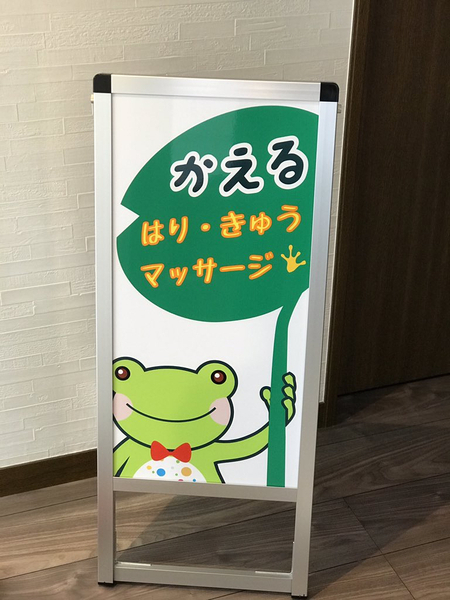 かえるはりきゅうマッサージ