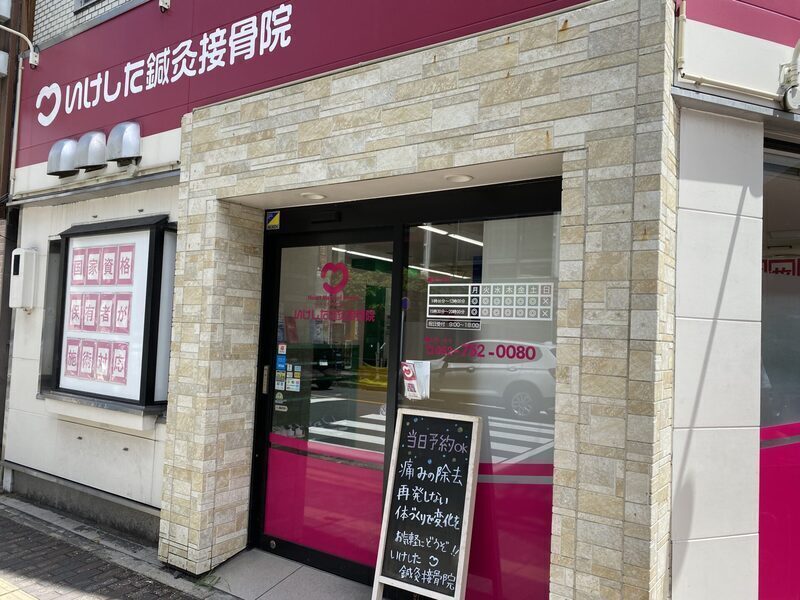 いけした鍼灸接骨院・整体院
