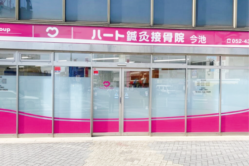ハート鍼灸接骨院・整体院 今池