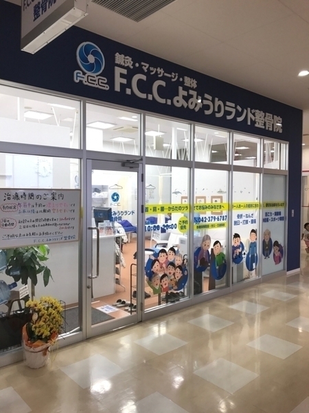 F.C.C.よみうりランド整骨院