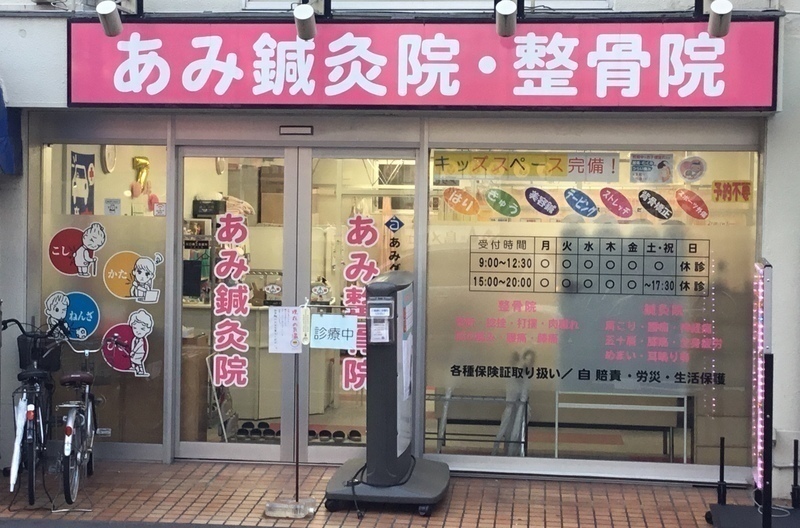 あみはりきゅう整骨院　川口院
