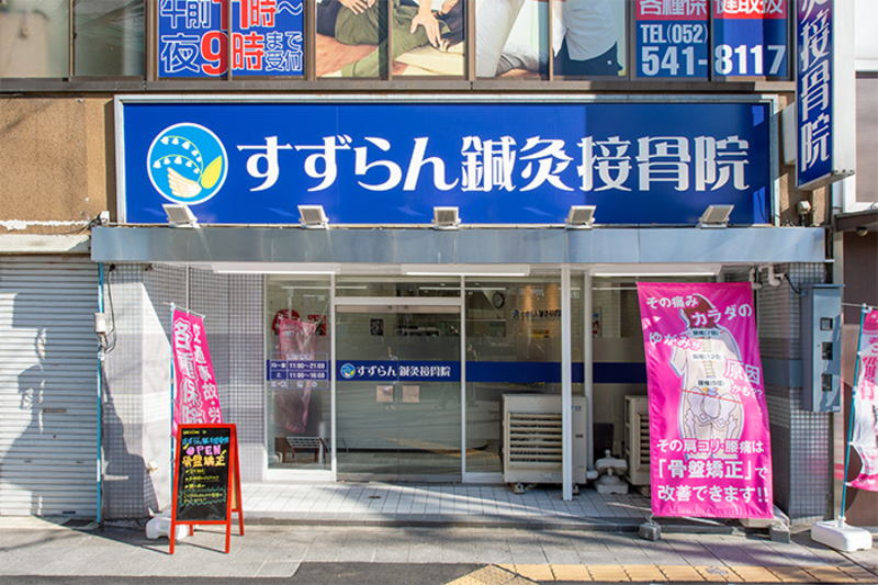 すずらん鍼灸接骨院　名駅院