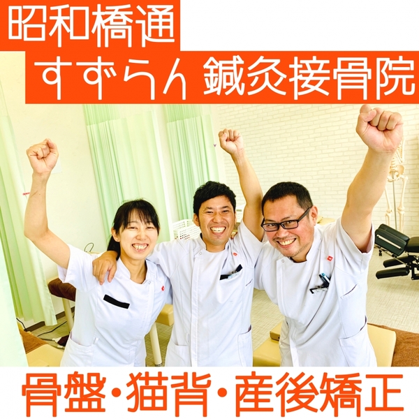 すずらん鍼灸接骨院　昭和橋通院