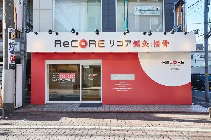 ReCORE鍼灸接骨院平和島