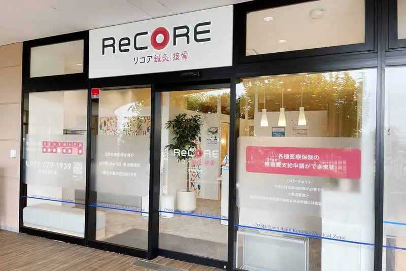 ReCORE鍼灸接骨院伊丹鴻池