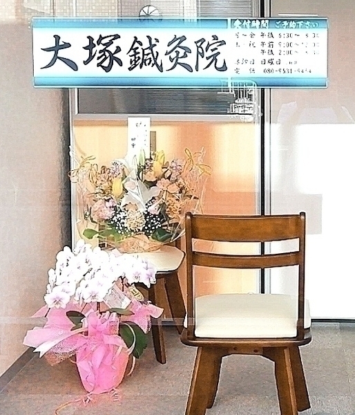大塚鍼灸院