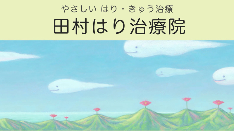 田村はり治療院