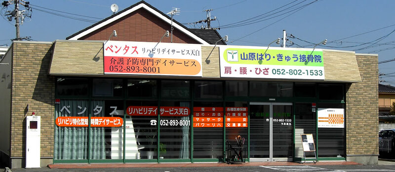 山原はりきゅう接骨院