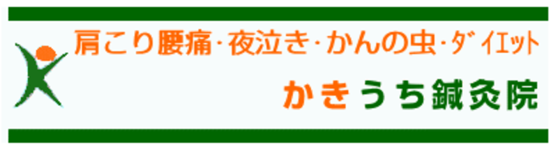かきうち鍼灸院