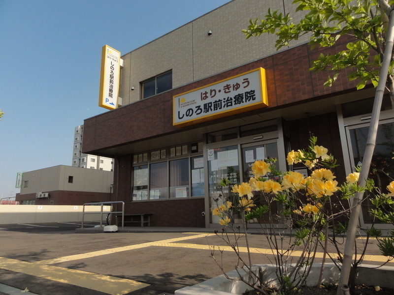 はり・きゅうしのろ駅前治療院