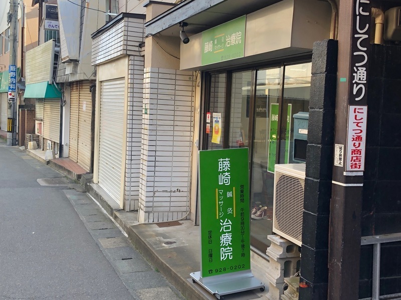 藤崎鍼灸マッサージ治療院