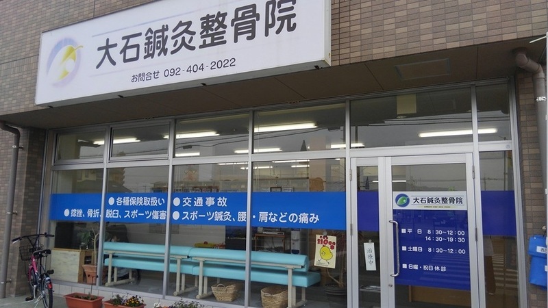 大石鍼灸整骨院