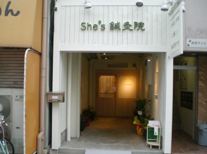 she's鍼灸院