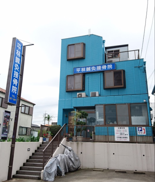 平林鍼灸接骨院