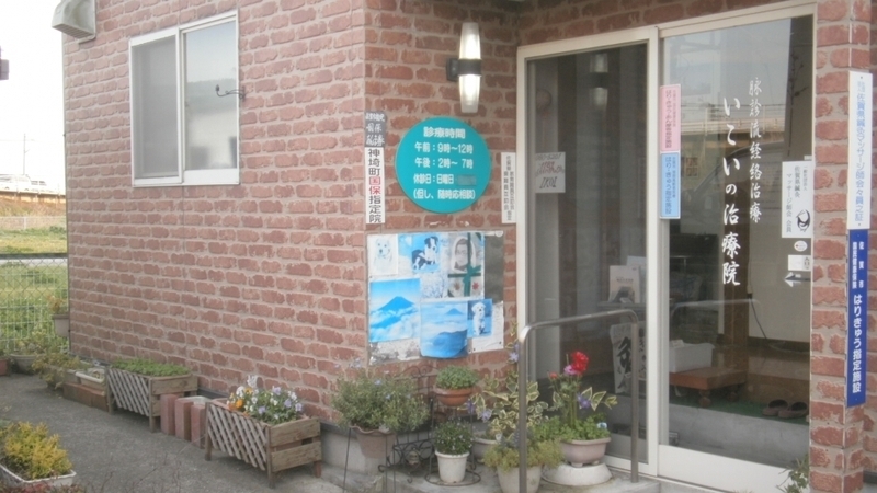 いこいの治療院