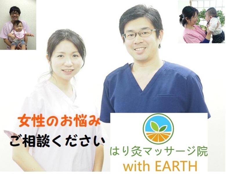 はり灸マッサージ院with EARTH