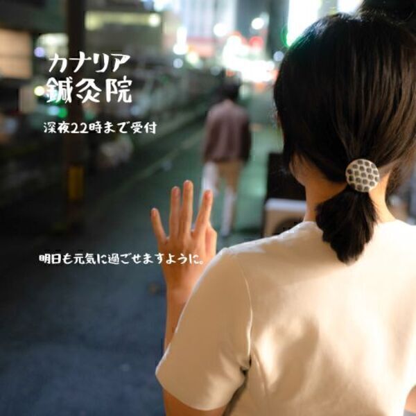 カナリア鍼灸院