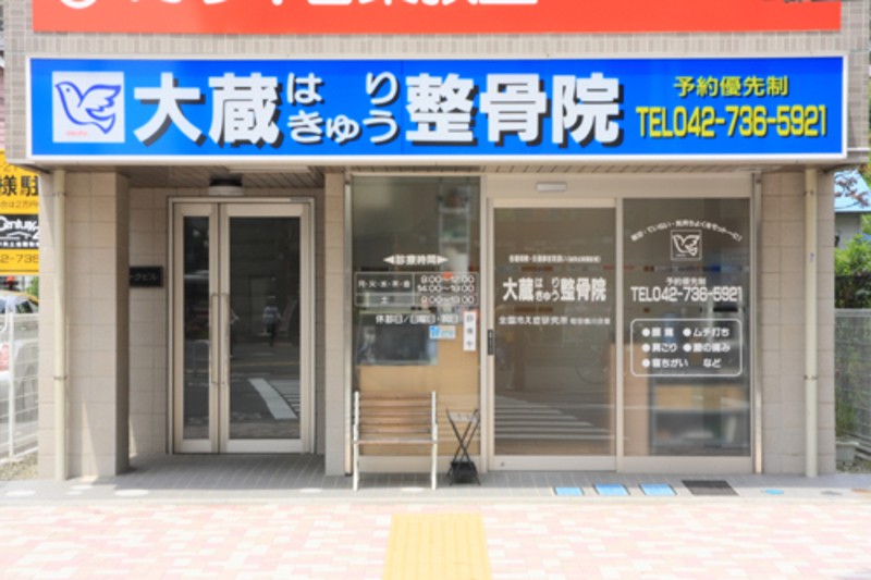 大蔵はり・きゅう整骨院