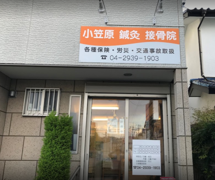 小笠原鍼灸接骨院