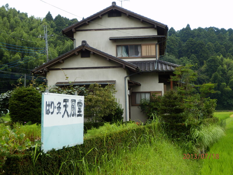 鍼灸治療院　天風堂