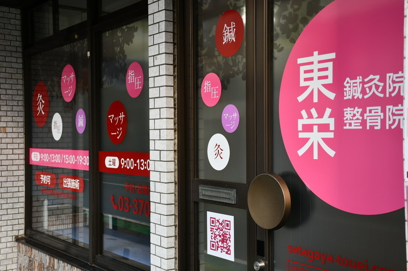 東栄鍼灸整骨院