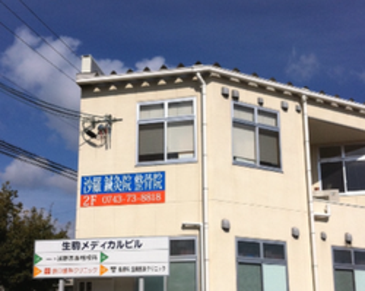 沙羅鍼灸院整骨院