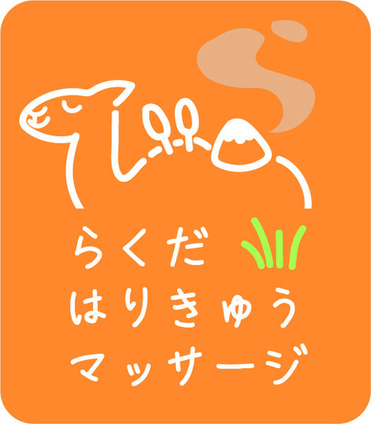 [出張専門] らくだ はりきゅうマッサージ
