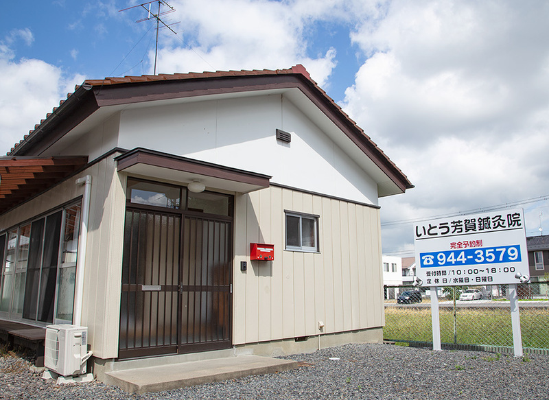 いとう芳賀鍼灸院