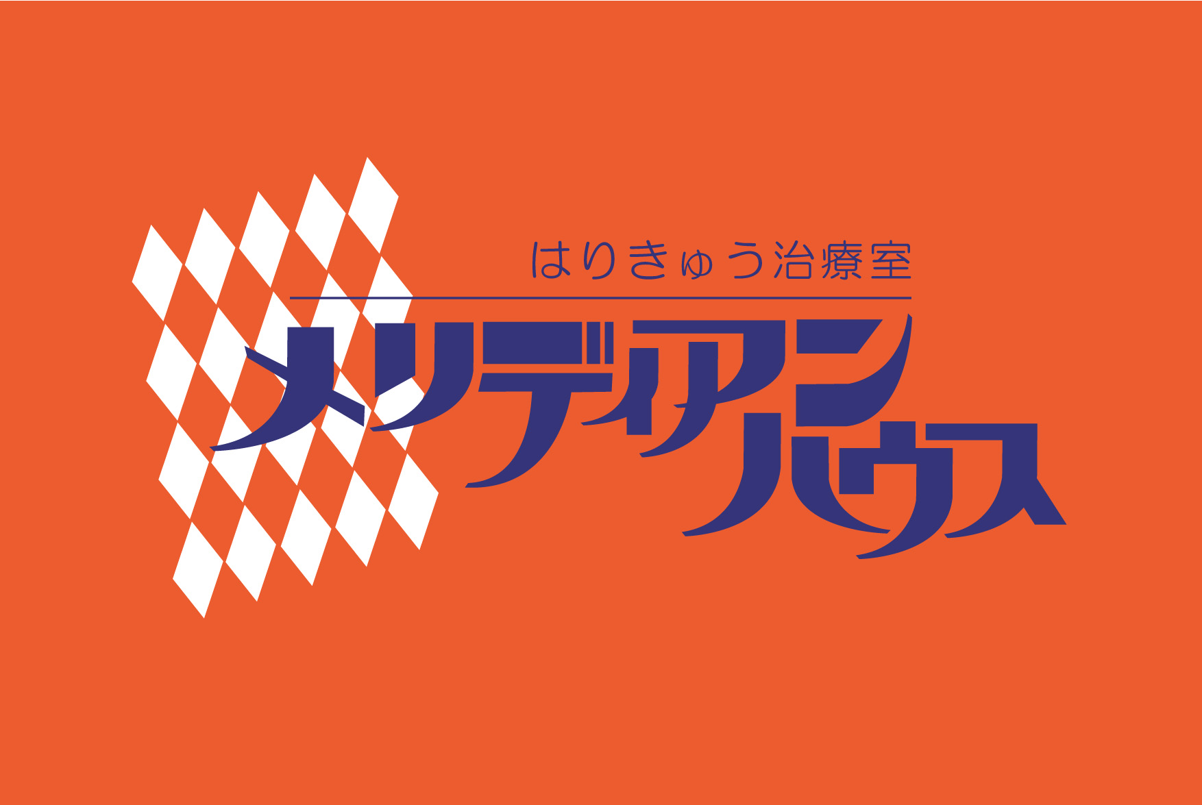 メリディアンハウスはりきゅう