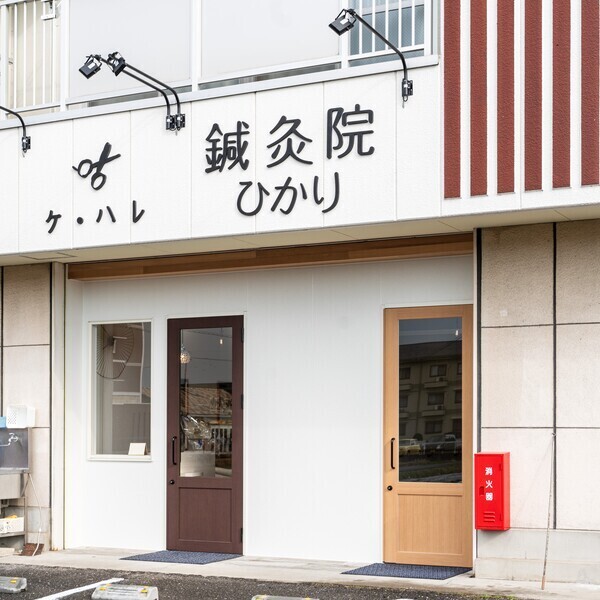 鍼灸院ひかり