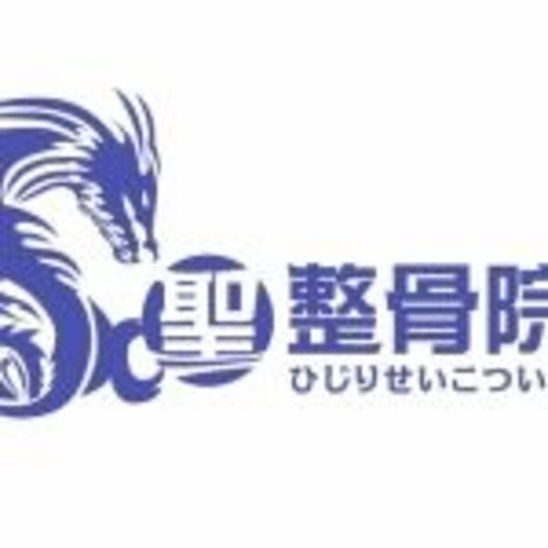 聖整骨院