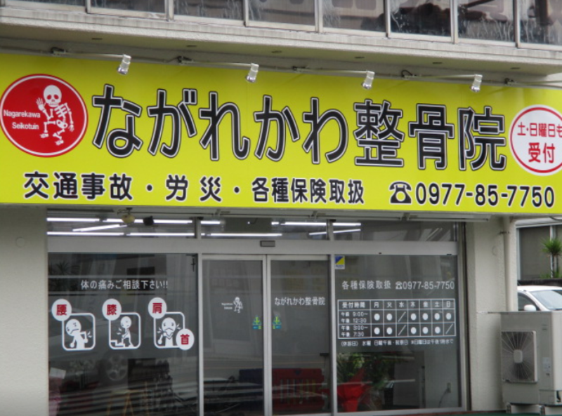 ながれかわ整骨院