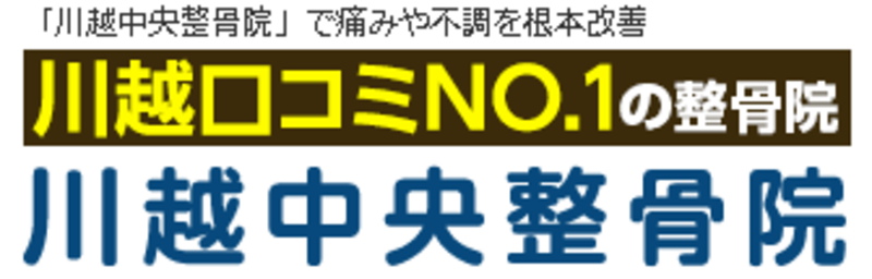 川越中央整骨院