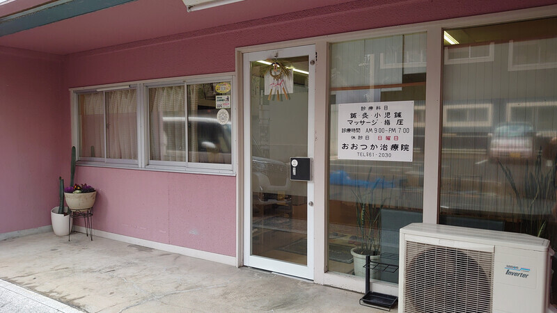 おおつか鍼灸治療院