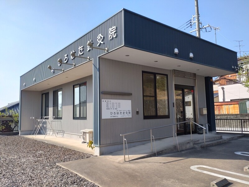 ひろはた針灸院