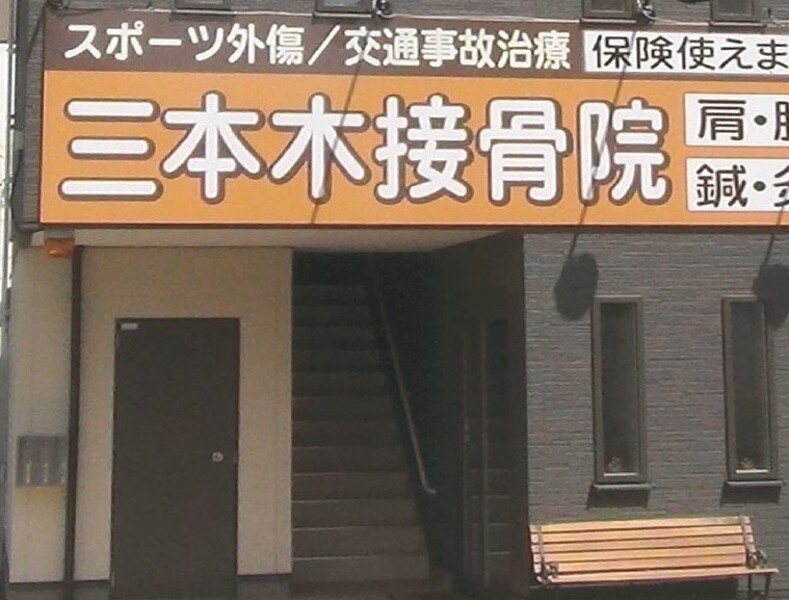 三本木接骨院