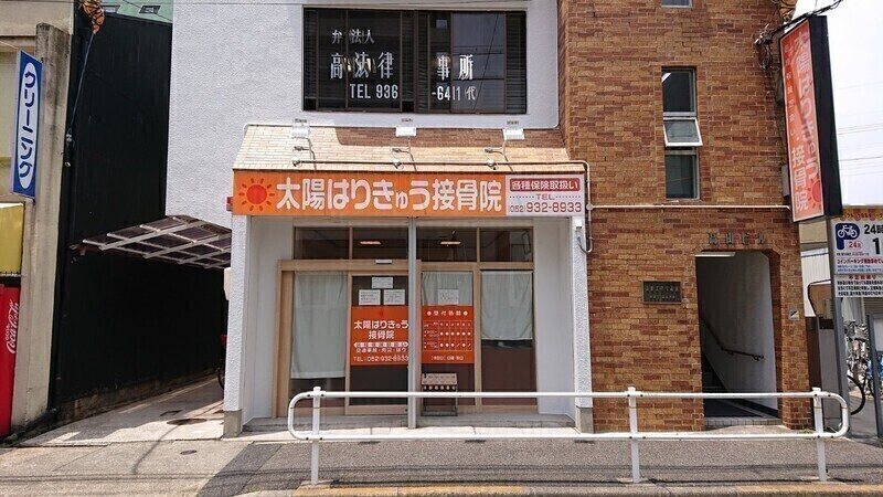 太陽はりきゅう接骨院