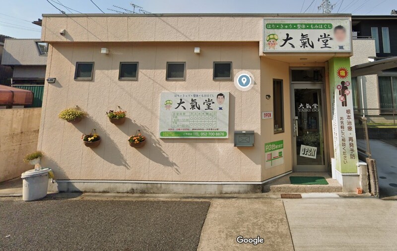 はりきゅう大氣堂