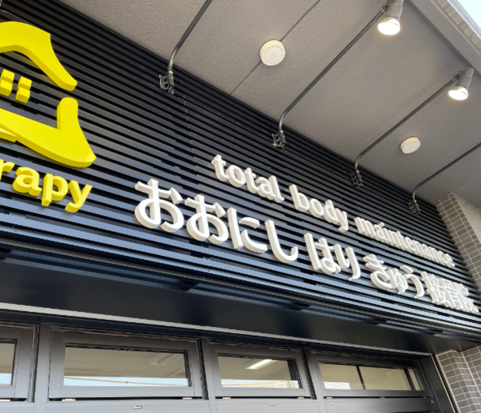 おおにしはりきゅう接骨院