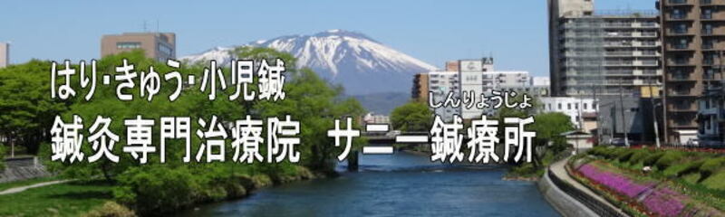 サニー鍼療所