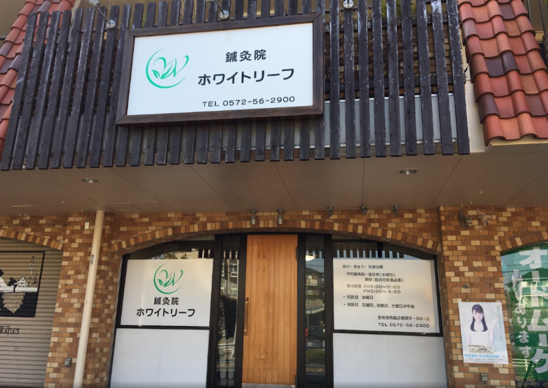鍼灸院ホワイトリーフ
