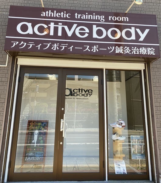 active body スポーツ鍼灸治療院