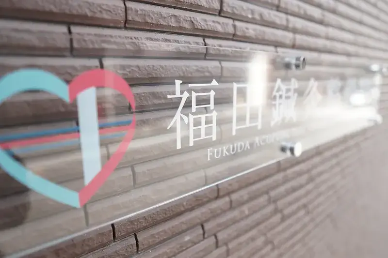 福田鍼灸整骨院