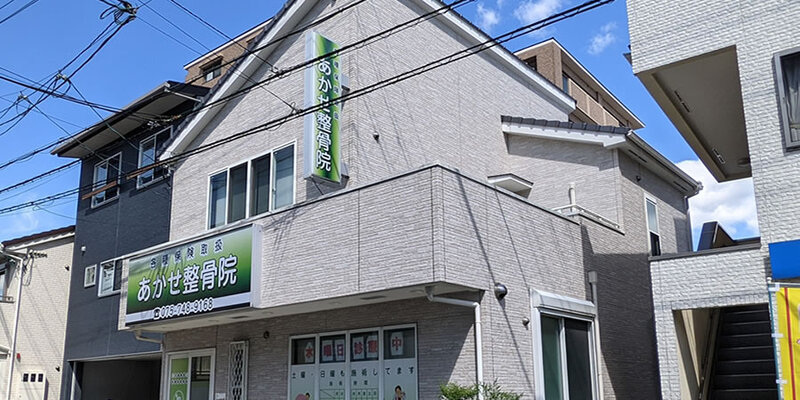 あかせ整骨院