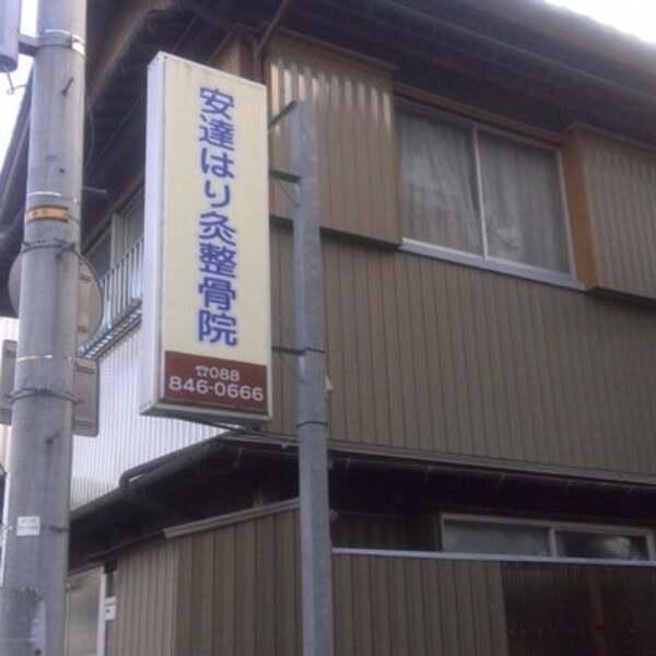 安達鍼灸整骨院