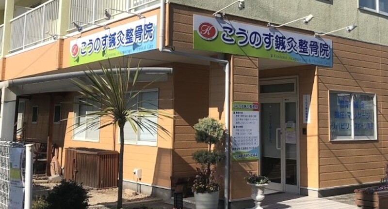 こうのす鍼灸整骨院